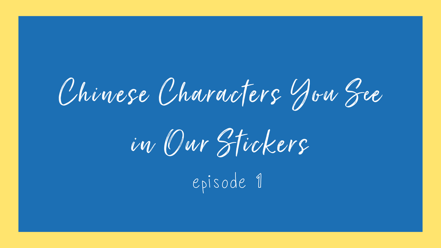 Chinese Characters you see in our stickers (1)